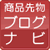 ���i�敨�u���O�i�r